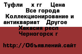 Туфли 80-х гг. › Цена ­ 850 - Все города Коллекционирование и антиквариат » Другое   . Хакасия респ.,Черногорск г.